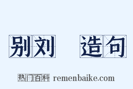 别刘谞造句是什么意思的图片